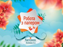 Работа з папером