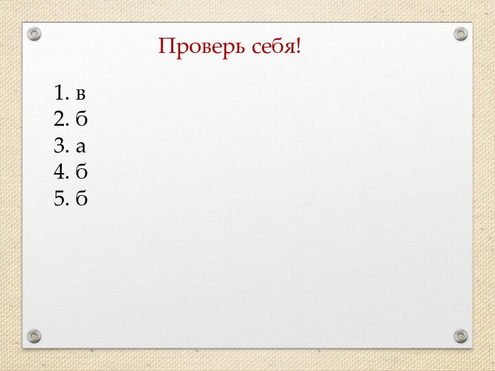 Проверь себя!1. в2. б3. а4. б5. б