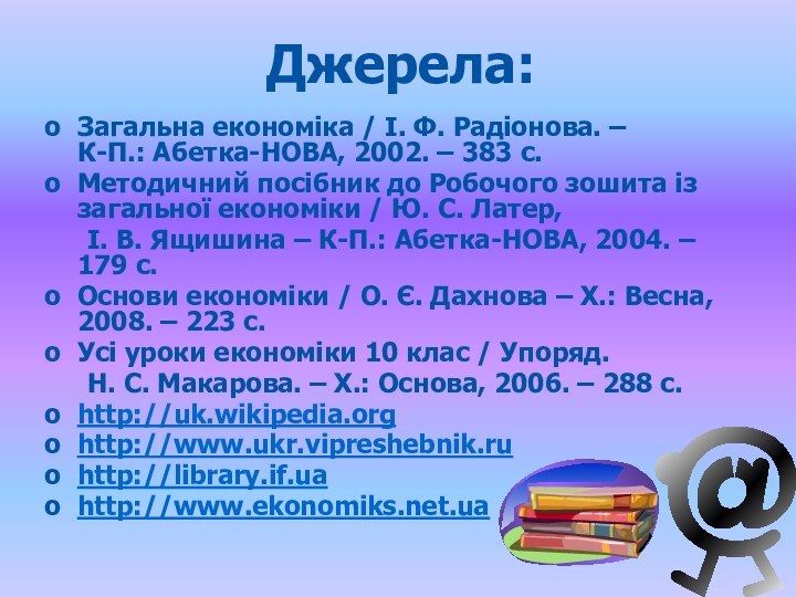 Загальна економіка / І. Ф. Радіонова. –  К-П.: Абетка-НОВА, 2002. –
