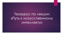 Путь к искусственному интеллекту