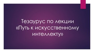 Путь к искусственному интеллекту