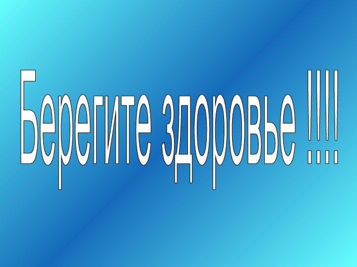 Берегите здоровье !!!!