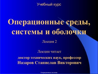 Операционные среды, системы и оболочки. Лекция 2. Назначение, состав и функции ОС. Архитектуры операционных систем