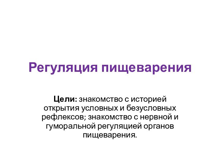 Регуляция пищеваренияЦели: знакомство с историей открытия условных и безусловных рефлексов; знакомство с