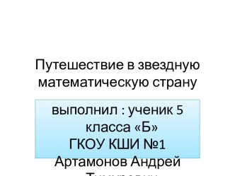 Путешествие в звездную математическую страну