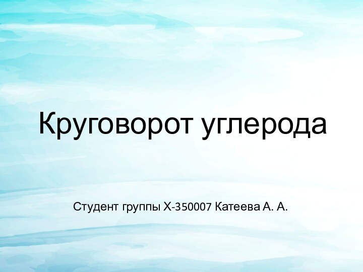 Круговорот углеродаСтудент группы Х-350007 Катеева А. А.