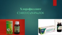 Противомикробное средство растительного происхождения, хлорофиллипт