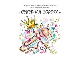 Образцовый детский коллектив эстрадной песни Северная сорока