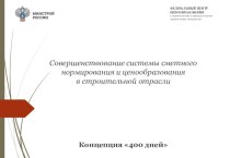 Совершенствование системы сметного нормирования и ценообразования в строительной отрасли. Концепция 400 дней