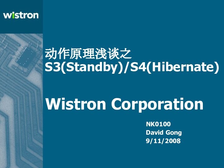 动作原理浅谈之S3(Standby)/S4(Hibernate)NK0100David Gong9/11/2008Wistron Corporation