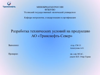 Разработка технических условий на продукцию АО Транснефть-Север