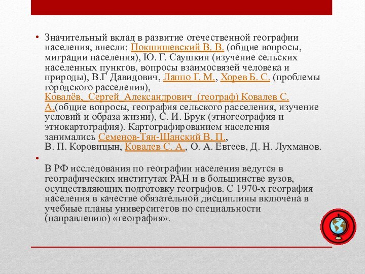 Значительный вклад в развитие отечественной географии населения, внесли: Покшишевский В. В. (общие вопросы, миграции