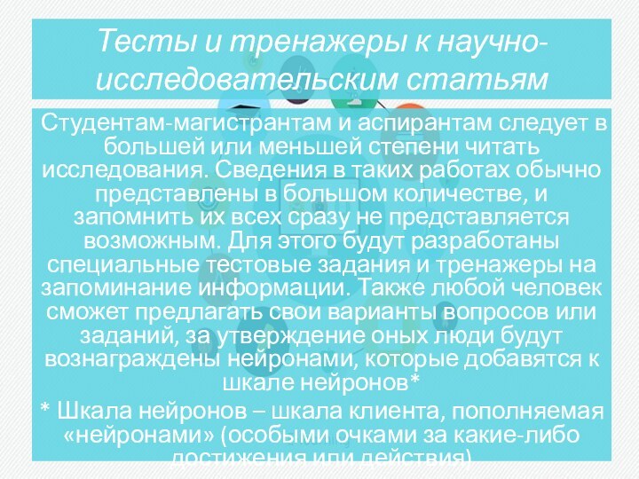 Тесты и тренажеры к научно-исследовательским статьямСтудентам-магистрантам и аспирантам следует в большей или