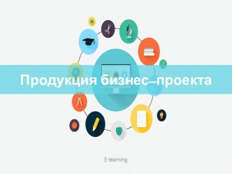 Продукция бизнес-проекта