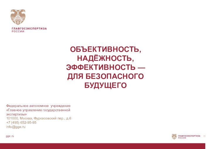 gge.ruФедеральное автономное учреждение «Главное управление государственнойэкспертизы»101000, Москва, Фуркасовский пер., д.6+7 (495) 652-95-95info@gge.ruОБЪЕКТИВНОСТЬ,