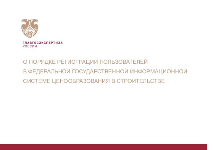 О ПОРЯДКЕ РЕГИСТРАЦИИ ПОЛЬЗОВАТЕЛЕЙ  В ФЕДЕРАЛЬНОЙ ГОСУДАРСТВЕННОЙ ИНФОРМАЦИОННОЙ СИСТЕМЕ ЦЕНООБРАЗОВАНИЯ В СТРОИТЕЛЬСТВЕ