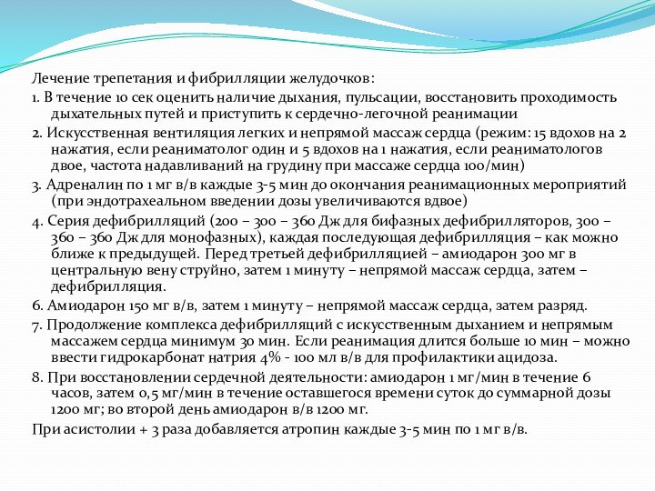 Лечение трепетания и фибрилляции желудочков:1. В течение 10 сек оценить наличие дыхания,