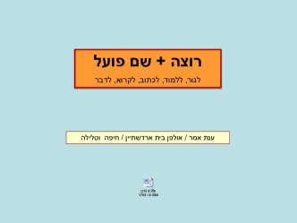 רוצה +שם הפועל