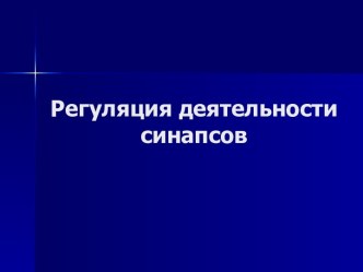 Регуляция деятельности синапсов