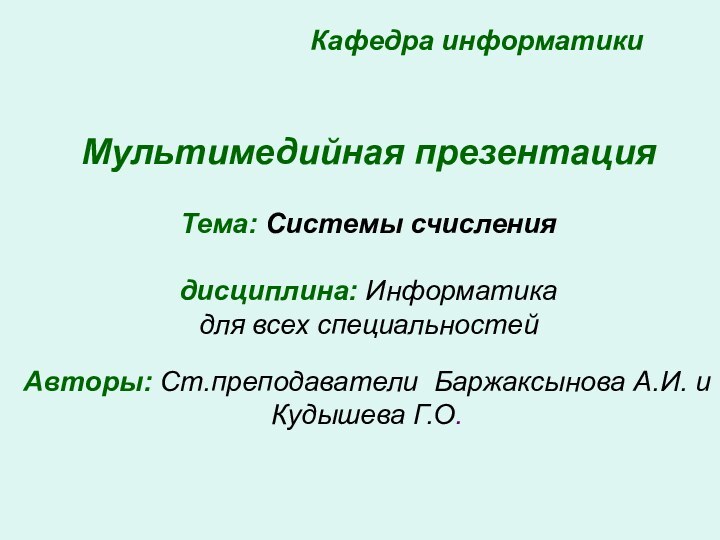 Кафедра информатикиМультимедийная презентация  Тема: Системы счисления  дисциплина: Информатика для всех