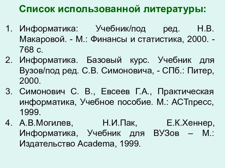 Список использованной литературы:Информатика: Учебник/под ред. Н.В. Макаровой. - М.: Финансы и статистика,