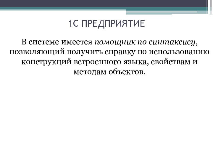 1С ПРЕДПРИЯТИЕВ системе имеется помощник по синтаксису, позволяющий получить справку по использованию