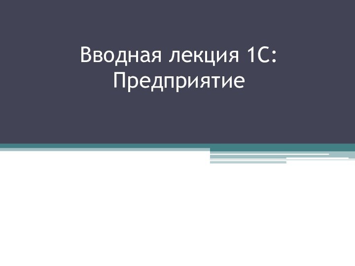 Вводная лекция 1С:Предприятие