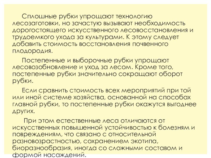 Сплошные рубки упрощают технологию лесозаготовки, но зачастую вызывают необходимость дорогостоящего искусственного лесовосстановления