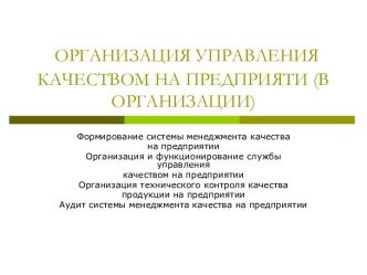 Организация управления качеством на предприяти (в организации)