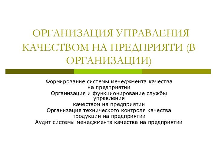 ОРГАНИЗАЦИЯ УПРАВЛЕНИЯ КАЧЕСТВОМ НА ПРЕДПРИЯТИ (В ОРГАНИЗАЦИИ)Формирование системы менеджмента качествана предприятииОрганизация