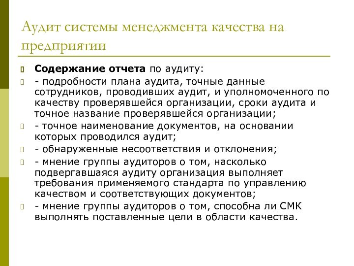 Аудит системы менеджмента качества на предприятииСодержание отчета по аудиту:- подробности плана аудита,