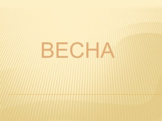 Весна. Апрель