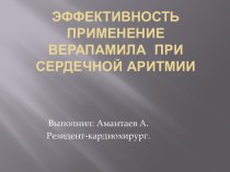 Эффективность применения Верапамила при сердечной аритмии