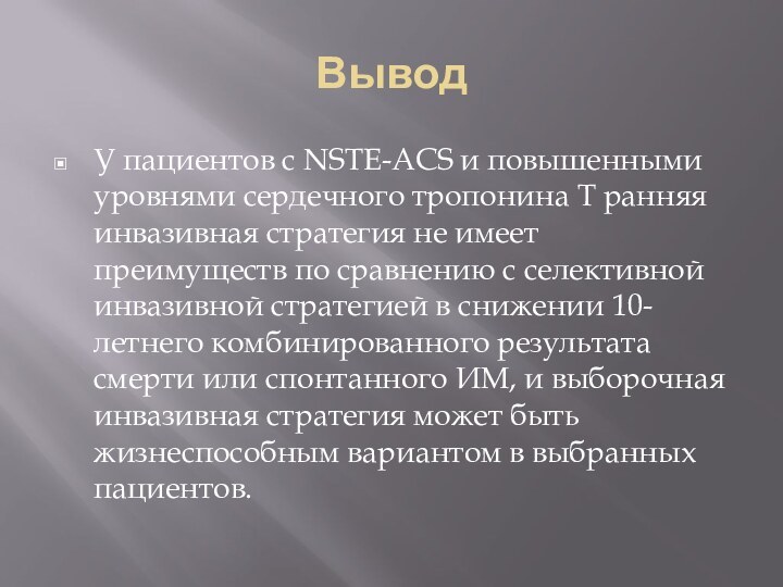 ВыводУ пациентов с NSTE-ACS и повышенными уровнями сердечного тропонина T ранняя инвазивная