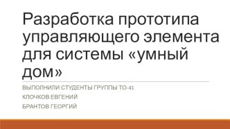 Разработка прототипа управляющего элемента для системы умный дом