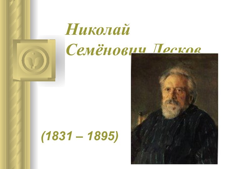 Николай Семёнович Лесков(1831 – 1895)