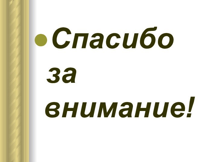 Спасибо 				за внимание!