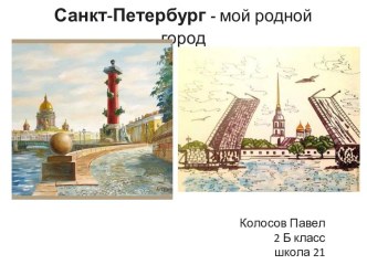 Санкт-Петербург - мой родной город