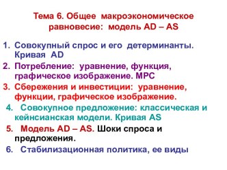 Общее макроэкономическое равновесие: модель AD – АS