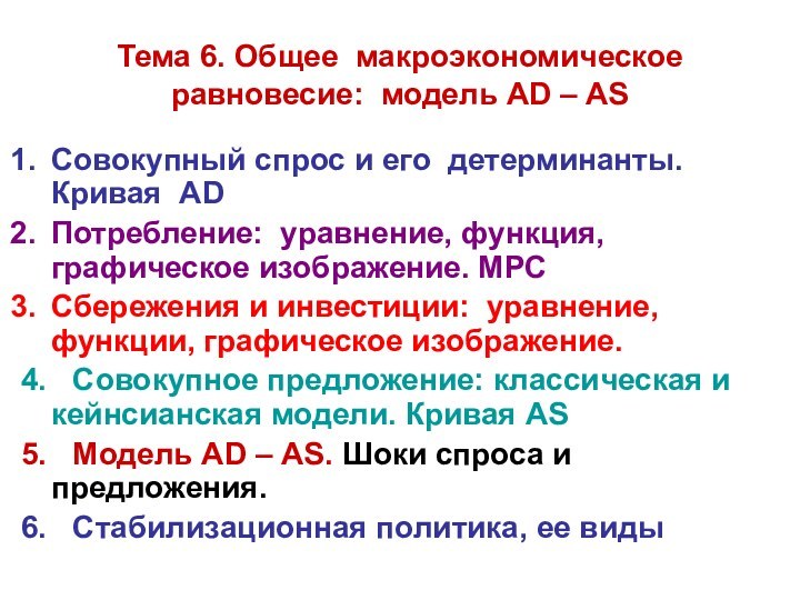 Тема 6. Общее макроэкономическое равновесие: модель AD – АSСовокупный спрос и его