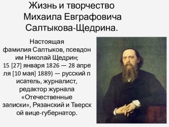 Жизнь и творчество Михаила Евграфовича Салтыкова-Щедрина