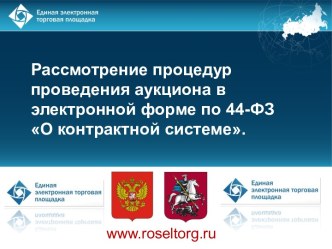 Рассмотрение процедур проведения аукциона в электронной форме по 44-ФЗ О контрактной системе