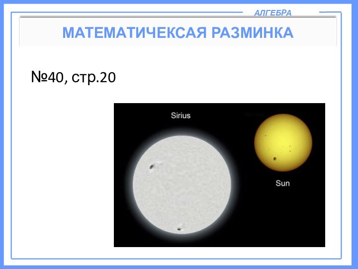 АЛГЕБРАМАТЕМАТИЧЕКСАЯ РАЗМИНКА №40, стр.20