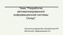 Разработка автоматизированной информационной системы склад