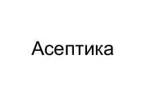 Асептика. Основные пути распространения инфекции