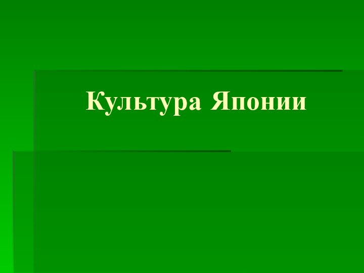 Культура Японии