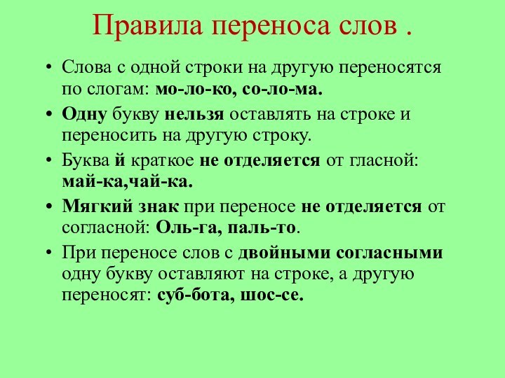 Правила переноса слов . Слова с одной строки на другую переносятся по