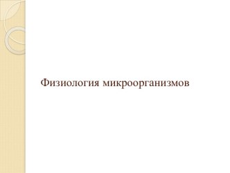 Физиология микроорганизмов