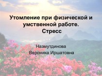 Утомление при физической и умственной работе. Стресс