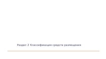 Социально-экономические технологии гостиничного предприятия. Классификация средств размещения